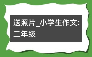 送照片_小學(xué)生作文:二年級(jí)