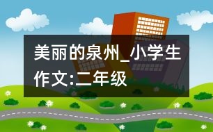 美麗的泉州_小學(xué)生作文:二年級
