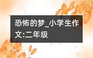 恐怖的夢_小學生作文:二年級