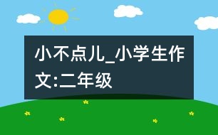 小不點(diǎn)兒_小學(xué)生作文:二年級