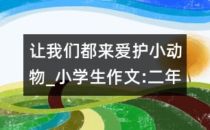 讓我們都來愛護(hù)小動物_小學(xué)生作文:二年級