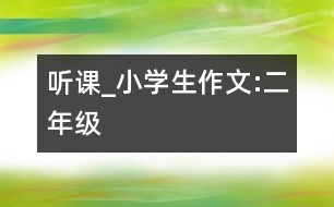 聽課_小學(xué)生作文:二年級
