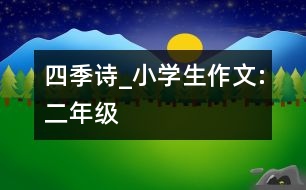 四季詩_小學(xué)生作文:二年級(jí)