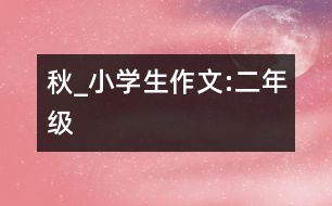秋_小學生作文:二年級