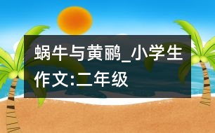 蝸牛與黃鸝_小學生作文:二年級