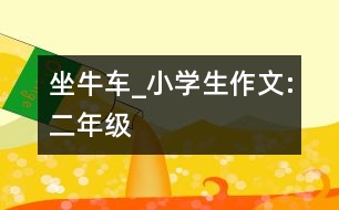 坐牛車_小學(xué)生作文:二年級