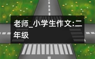 老師_小學(xué)生作文:二年級