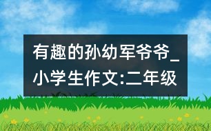 有趣的孫幼軍爺爺_小學生作文:二年級