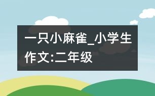 一只小麻雀_小學(xué)生作文:二年級(jí)