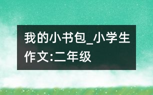 我的小書包_小學(xué)生作文:二年級