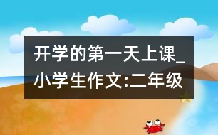 開(kāi)學(xué)的第一天上課_小學(xué)生作文:二年級(jí)