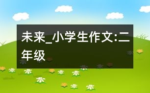 未來_小學(xué)生作文:二年級(jí)