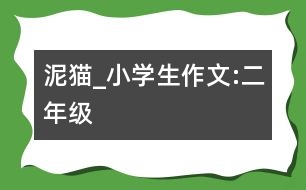 泥貓_小學生作文:二年級