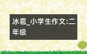 冰雹_小學生作文:二年級