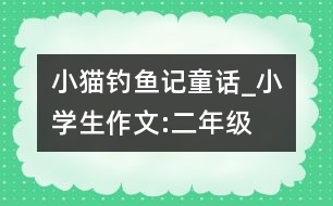 小貓釣魚記（童話）_小學生作文:二年級