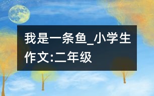 我是一條魚_小學(xué)生作文:二年級(jí)