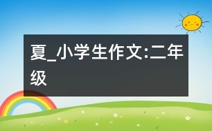 夏_小學生作文:二年級