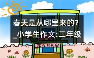 春天是從哪里來的？_小學(xué)生作文:二年級