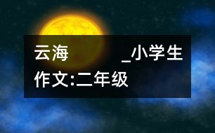 云海　　　_小學(xué)生作文:二年級(jí)