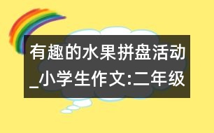 有趣的水果拼盤活動(dòng)_小學(xué)生作文:二年級(jí)