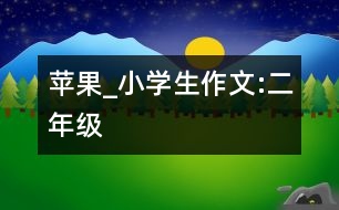 蘋果_小學(xué)生作文:二年級(jí)