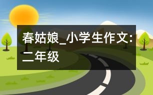 春姑娘_小學(xué)生作文:二年級