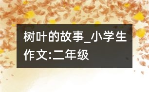 樹(shù)葉的故事_小學(xué)生作文:二年級(jí)