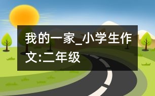 我的一家_小學(xué)生作文:二年級(jí)