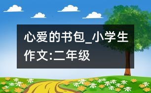心愛(ài)的書包_小學(xué)生作文:二年級(jí)