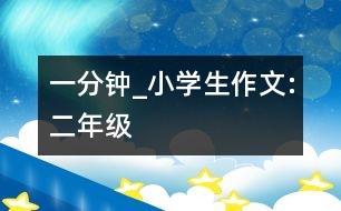 一分鐘_小學生作文:二年級