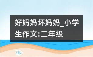 好媽媽、壞媽媽_小學(xué)生作文:二年級(jí)