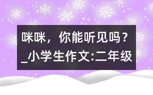 “咪咪”，你能聽見嗎？_小學生作文:二年級