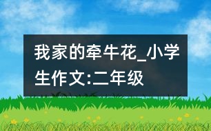 我家的牽?；╛小學(xué)生作文:二年級(jí)