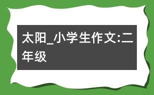 太陽_小學(xué)生作文:二年級(jí)