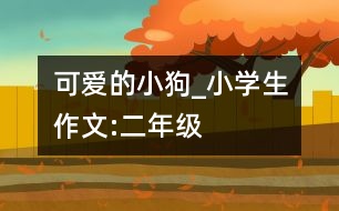 可愛的小狗_小學生作文:二年級