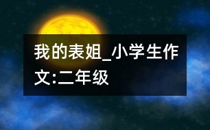 我的表姐_小學生作文:二年級