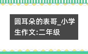 圓耳朵的表哥_小學生作文:二年級