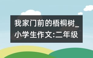 我家門(mén)前的梧桐樹(shù)_小學(xué)生作文:二年級(jí)