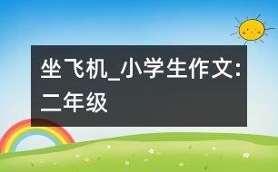 坐飛機_小學生作文:二年級
