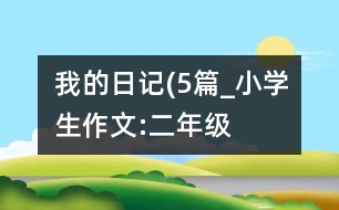 我的日記(5篇）_小學(xué)生作文:二年級(jí)