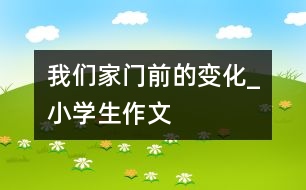 我們家門前的變化_小學(xué)生作文