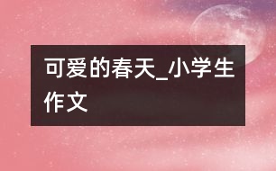 可愛的春天_小學(xué)生作文