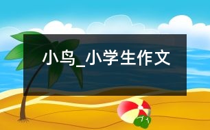 小鳥_小學(xué)生作文