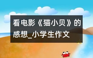 看電影《貓小貝》的感想_小學生作文