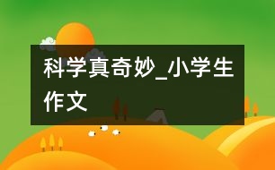 科學真奇妙_小學生作文