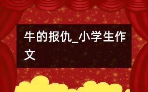 牛的報仇_小學生作文