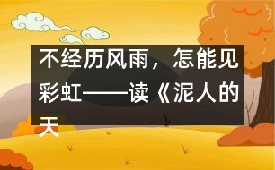 不經(jīng)歷風(fēng)雨，怎能見彩虹――讀《泥人的天堂之旅》有感_小學(xué)生作文