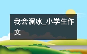 我會溜冰_小學生作文