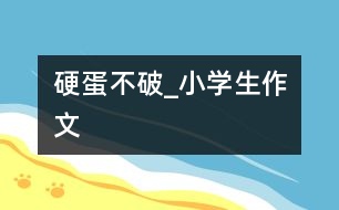 “硬”蛋不破_小學(xué)生作文