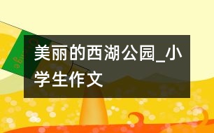 美麗的西湖公園_小學生作文